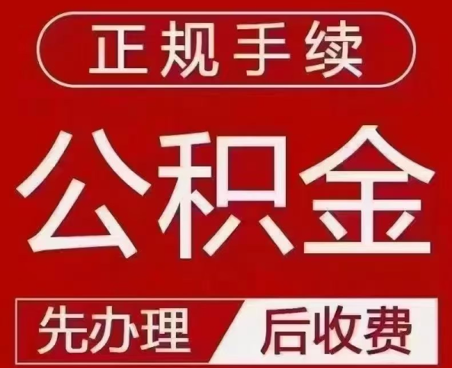 盂县提取公积金还是公积金贷款？手续不全还能找代办吗？一文讲清！